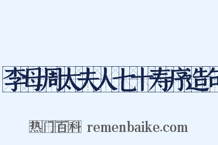 李母周太夫人七十寿序造句是什么意思的图片